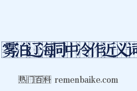 雾泊辽海同中冷作近义词是什么意思的图片